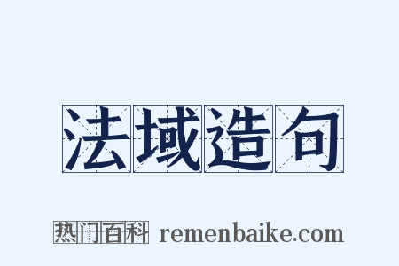 法域造句是什么意思的图片